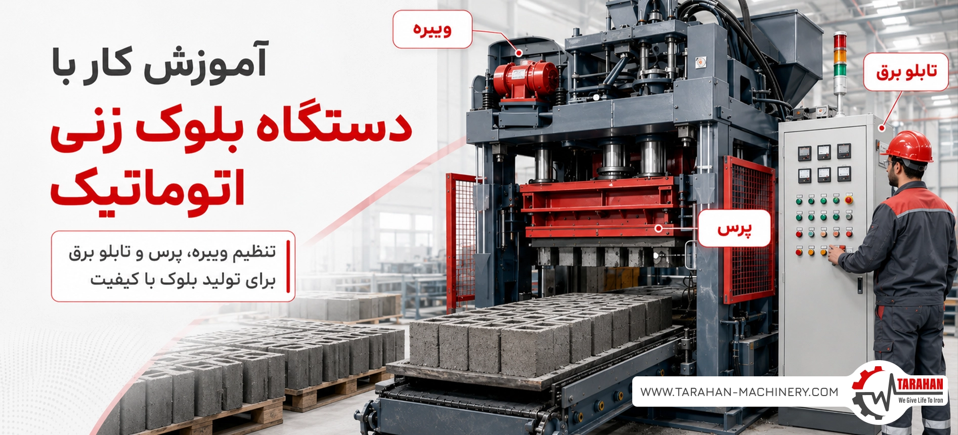 آموزش کار با دستگاه بلوک زنی اتوماتیک؛ تنظیم ویبره، پرس و تابلو برق برای تولید بلوک با کیفیت