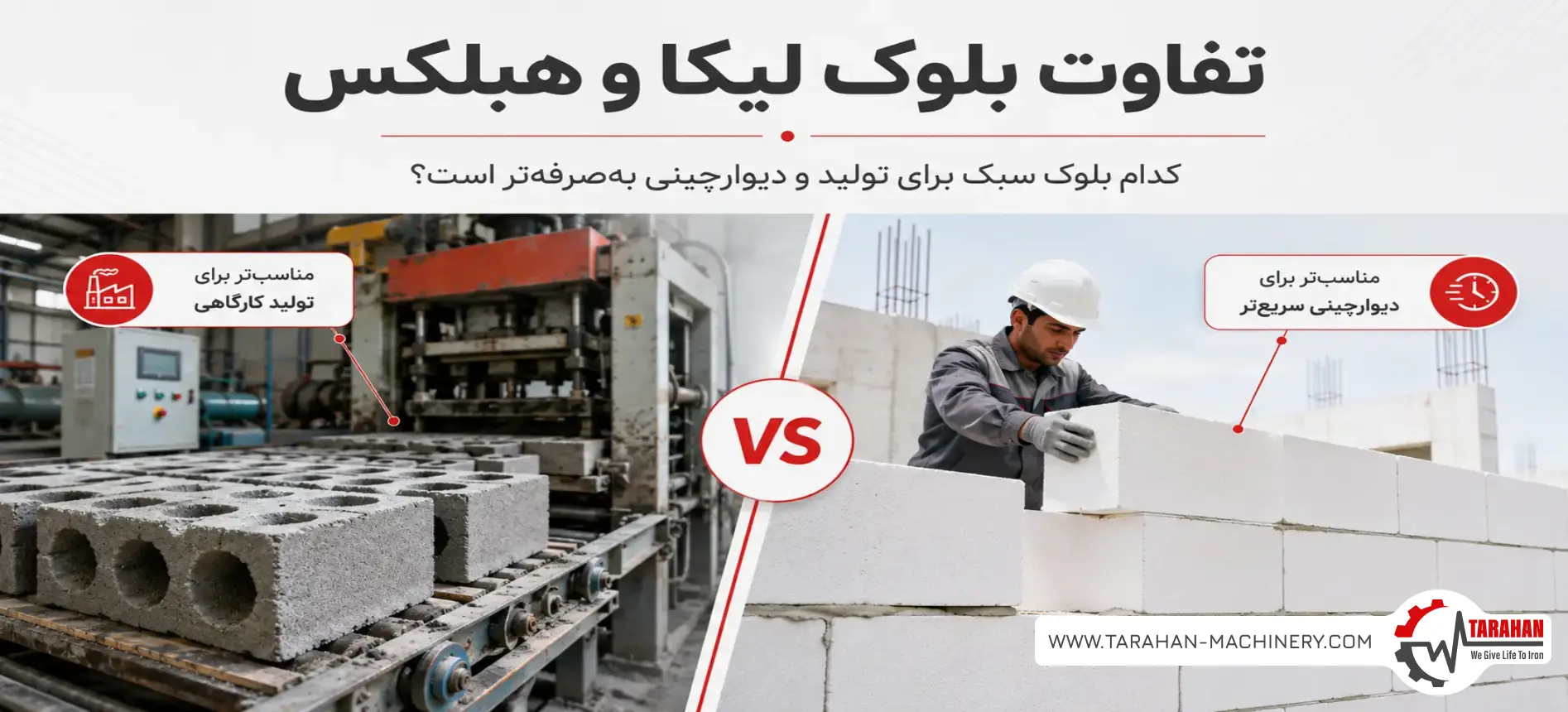 تفاوت بلوک لیکا و هبلکس؛ کدام بلوک سبک برای تولید و دیوارچینی به‌صرفه‌تر است؟