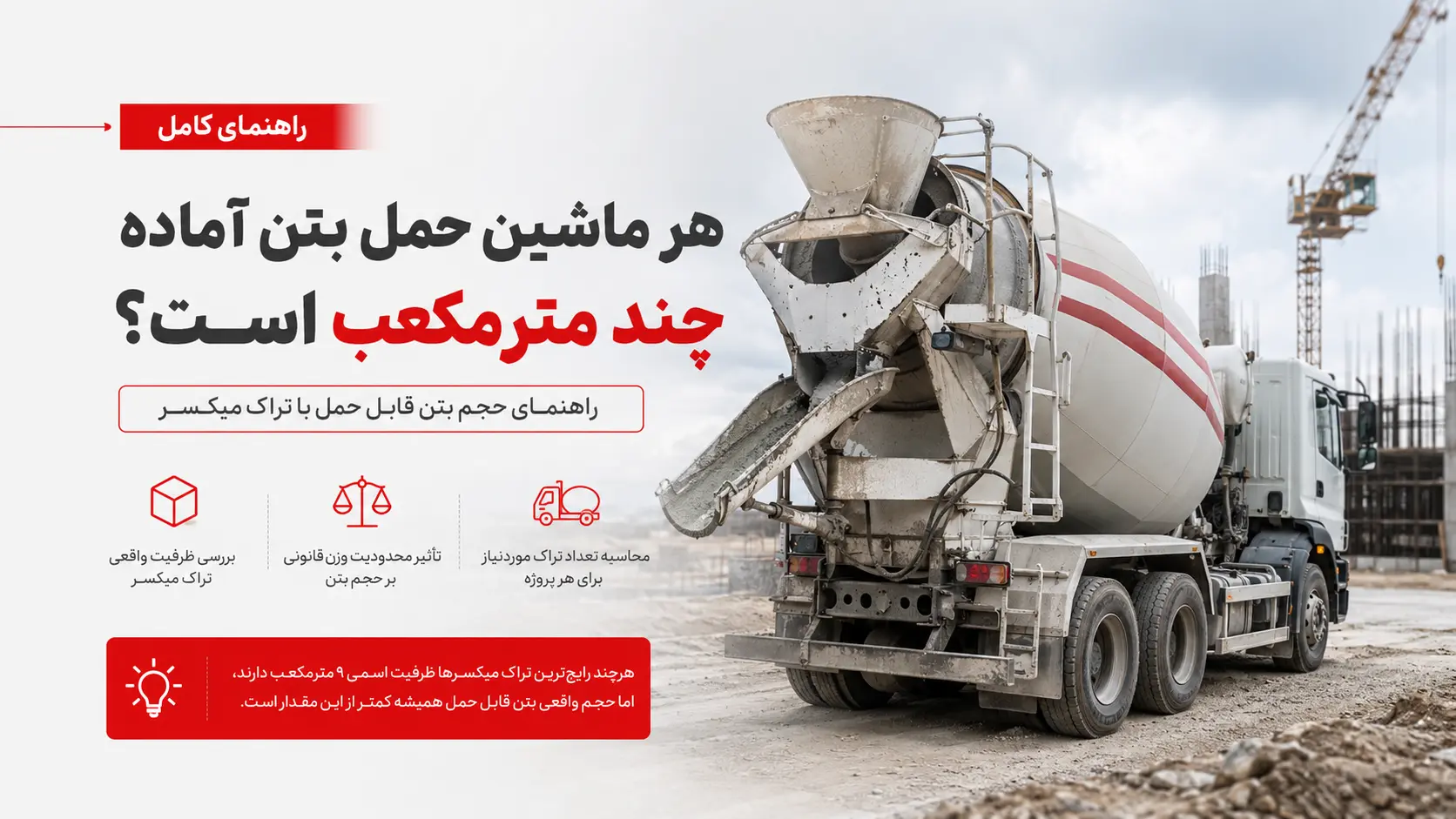 هر ماشین حمل بتن آماده چند مترمکعب است؟ راهنمای حجم بتن قابل حمل با تراک میکسر