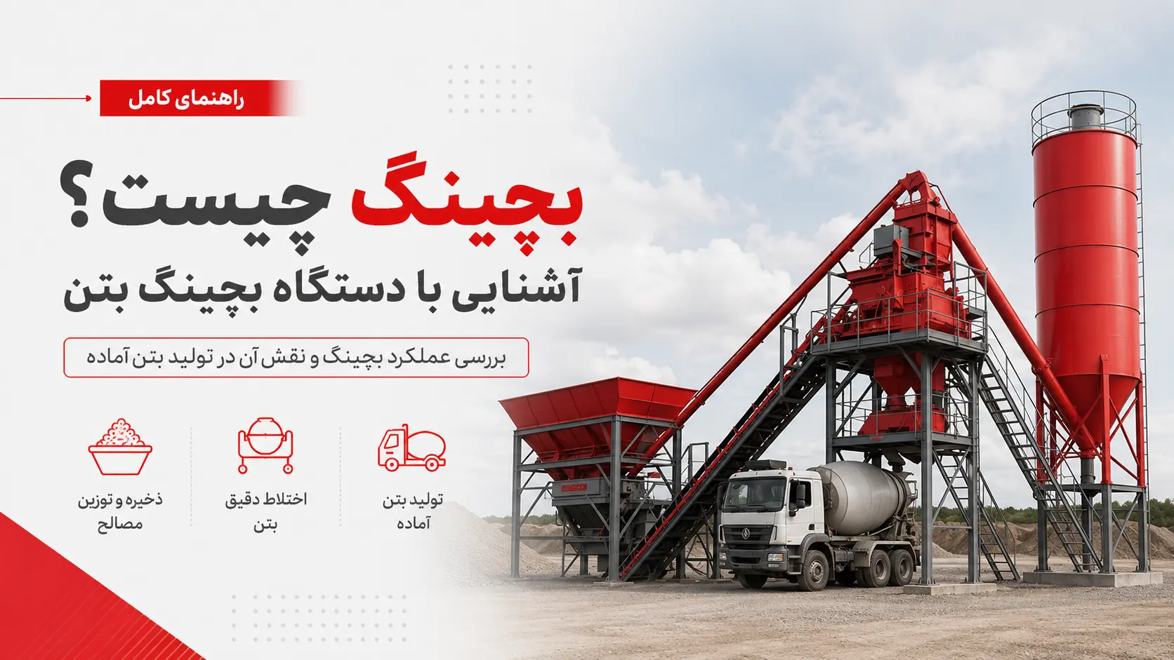 بچینگ چیست؟ آشنایی با دستگاه بچینگ بتن و نقش آن در تولید بتن آماده