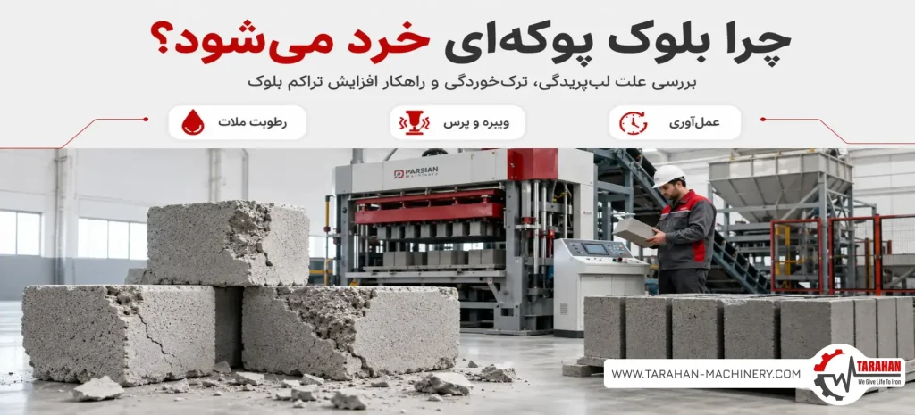 دلیل خرد شدن بلوک پوکه‌ای سبک چیست؟ + ۴ راهکار طلایی برای افزایش تراکم بلوک