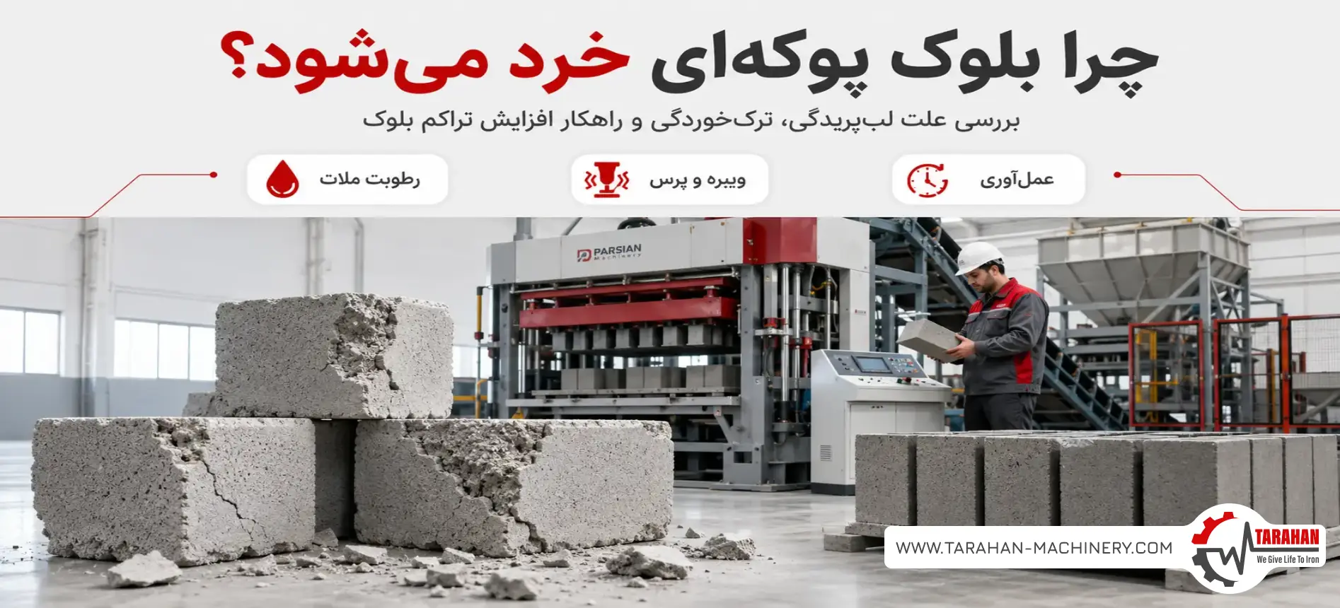 دلیل خرد شدن بلوک پوکه‌ای سبک چیست؟ + ۴ راهکار طلایی برای افزایش تراکم بلوک