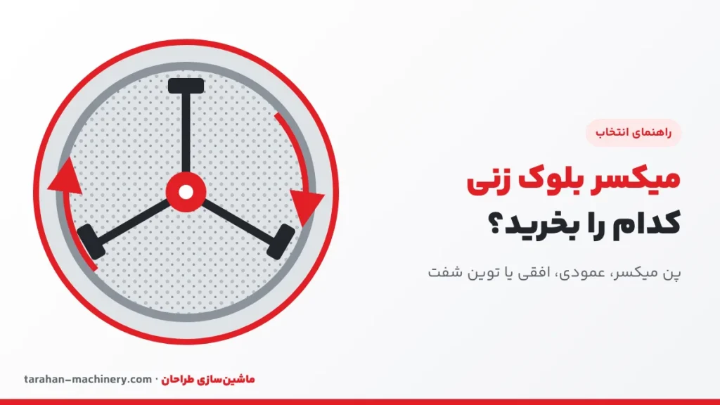 میکسر بلوک زنی: عمودی DM.V، پن یا شفتی؟ راهنمای انتخاب
