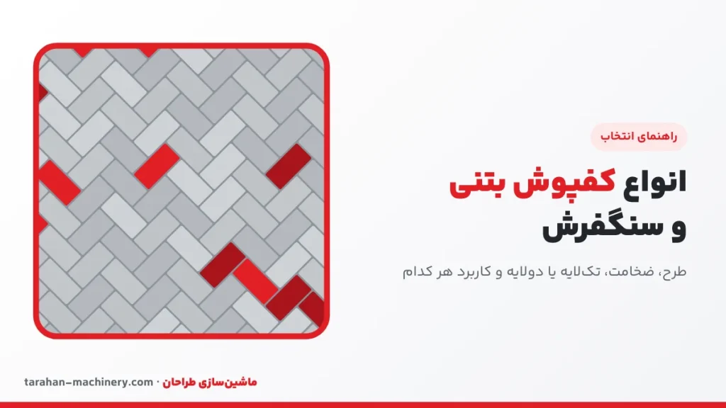 انواع کفپوش بتنی و سنگفرش؛ ابعاد، ضخامت و کاربرد هر طرح