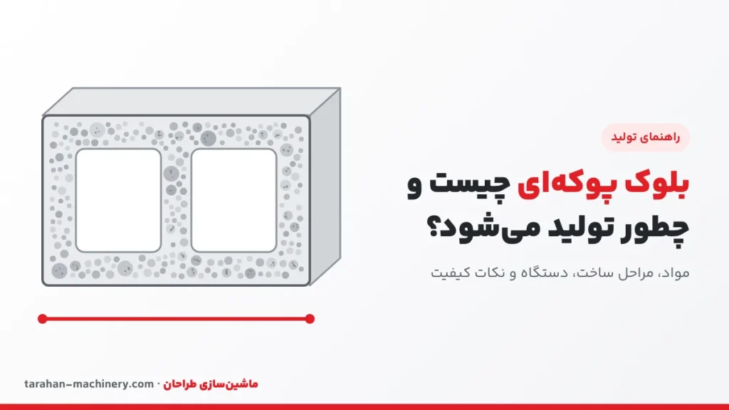 بلوک پوکه ای چیست و چطور تولید می‌شود؟ مواد، مراحل و دستگاه