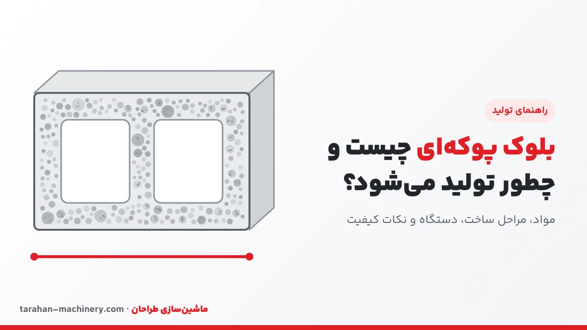 بلوک پوکه ای چیست و چطور تولید میشود؟ مواد، مراحل و دستگاه