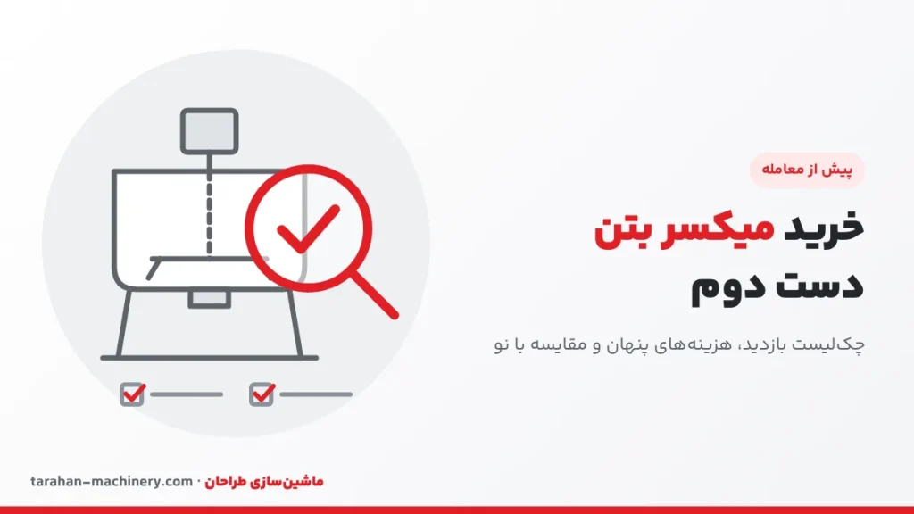 خرید میکسر بتن دست دوم: چک‌لیست بازدید میکسر کارکرده و مقایسه با نو