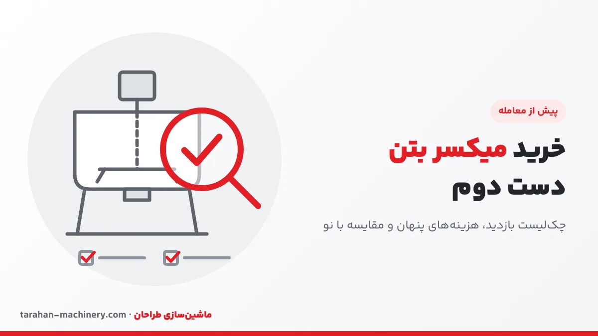 خرید میکسر بتن دست دوم: چک‌لیست بازدید میکسر کارکرده و مقایسه با نو